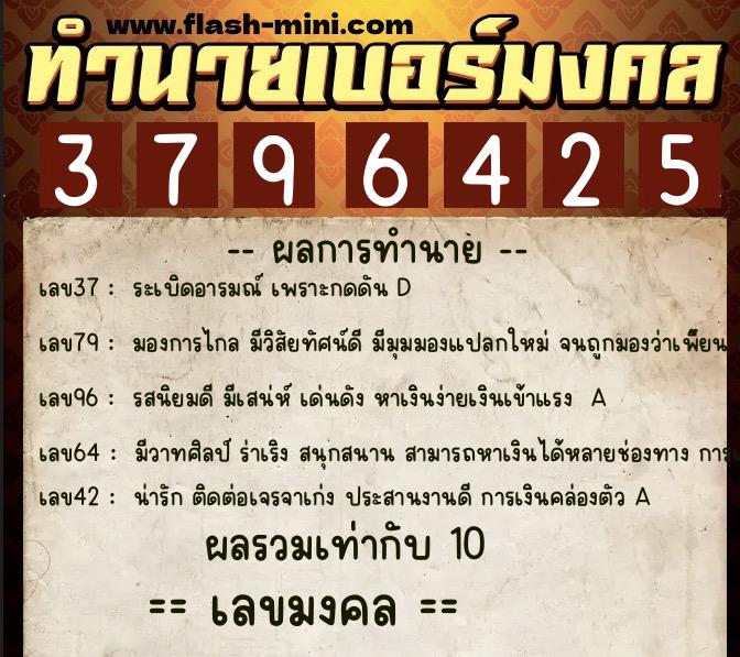 ทำนายเบอร์มงคล 0XX-3796425  ทำนายเบอร์มงคล หมายเลข 063-379642 