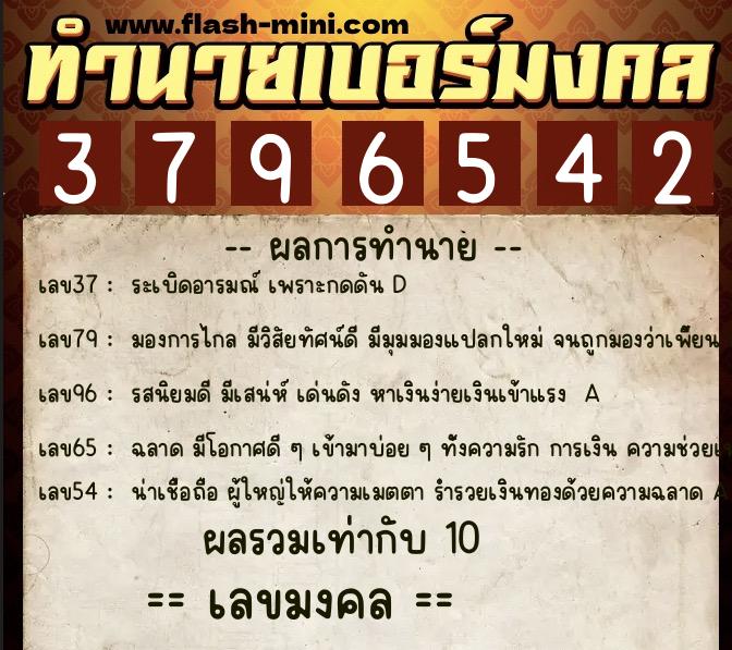 ทำนายเบอร์มงคล 0XX-3796542  ทำนายเบอร์มงคล หมายเลข 062-379654 