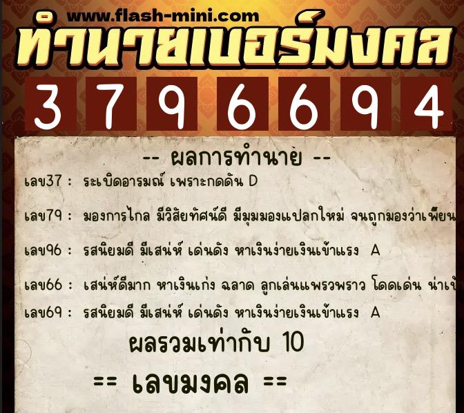 ทำนายเบอร์มงคล 0XX-3796694  ทำนายเบอร์มงคล หมายเลข 097-379669 