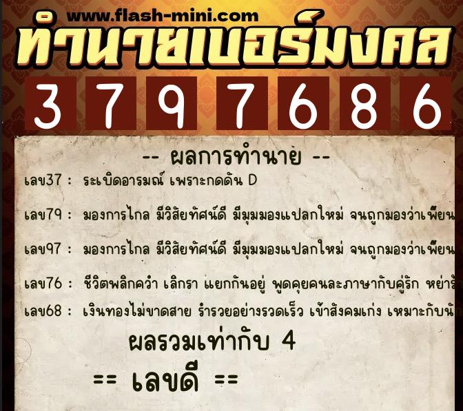 ทำนายเบอร์มงคล 0XX-3797686  ทำนายเบอร์มงคล หมายเลข 060-379768 
