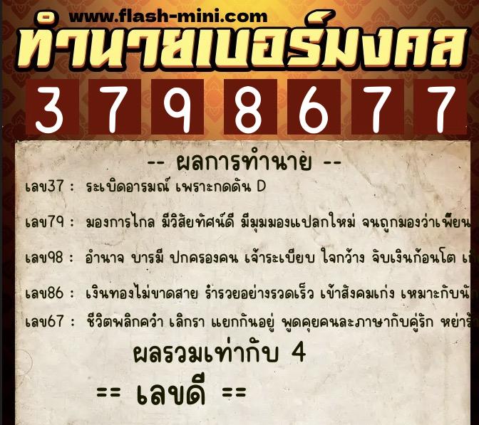 ทำนายเบอร์มงคล 0XX-3798677 ทำนายเบอร์มงคล หมายเลข 082-379867 ทำนายเบอร์มงคล 0XX-3798677 ทำนายเบอร์มงคล หมายเลข 082-379867