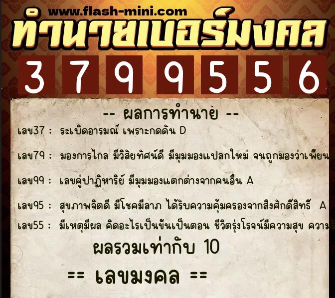 ทำนายเบอร์มงคล 0XX-3799556  ทำนายเบอร์มงคล หมายเลข 082-379955 