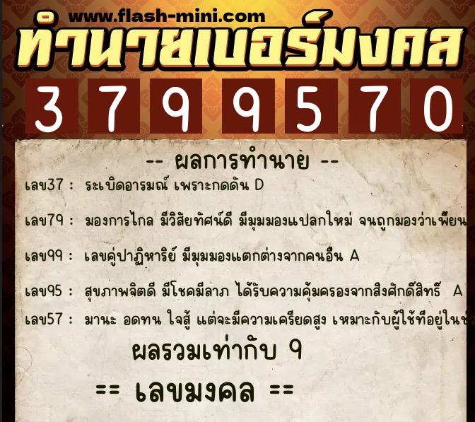 ทำนายเบอร์มงคล 0XX-3799570  ทำนายเบอร์มงคล หมายเลข 081-379957 