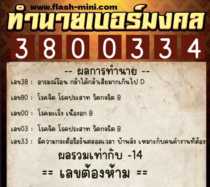 ทำนายเบอร์มงคล 0XX-3800334  ทำนายเบอร์มงคล หมายเลข 063-380033  ทำนายเบอร์มงคล 0XX-3800334  ทำนายเบอร์มงคล หมายเลข 063-380033