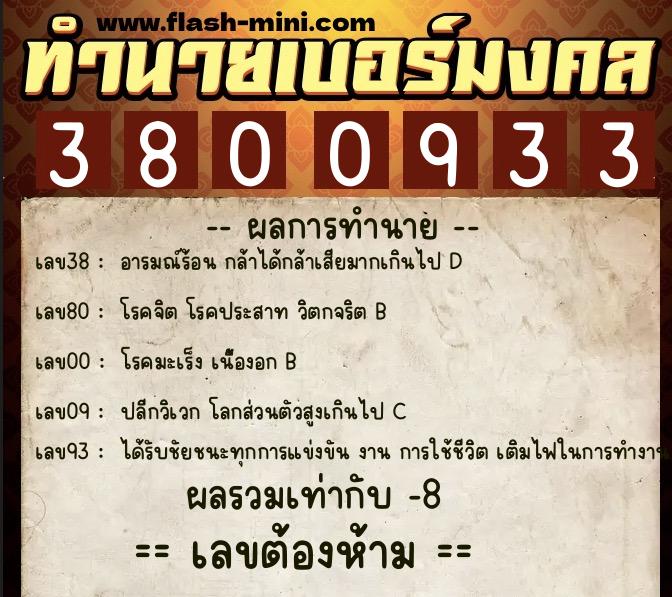 ทำนายเบอร์มงคล 0XX-3800933 ทำนายเบอร์มงคล หมายเลข 061-380093 ทำนายเบอร์มงคล 0XX-3800933 ทำนายเบอร์มงคล หมายเลข 061-380093