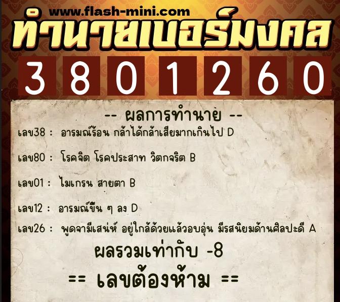 ทำนายเบอร์มงคล 0XX-3801260  ทำนายเบอร์มงคล หมายเลข 061-380126 