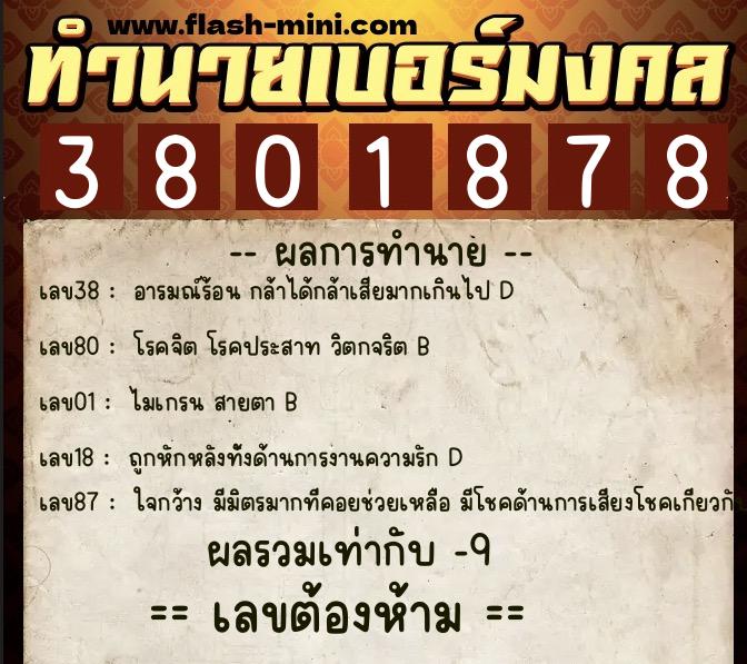 ทำนายเบอร์มงคล 0XX-3801878  ทำนายเบอร์มงคล หมายเลข 063-380187 