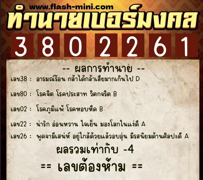 ทำนายเบอร์มงคล 0XX-3802261  ทำนายเบอร์มงคล หมายเลข 060-380226 