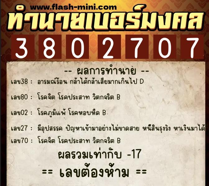 ทำนายเบอร์มงคล 0XX-3802707 ทำนายเบอร์มงคล หมายเลข 096-380270 ทำนายเบอร์มงคล 0XX-3802707 ทำนายเบอร์มงคล หมายเลข 096-380270
