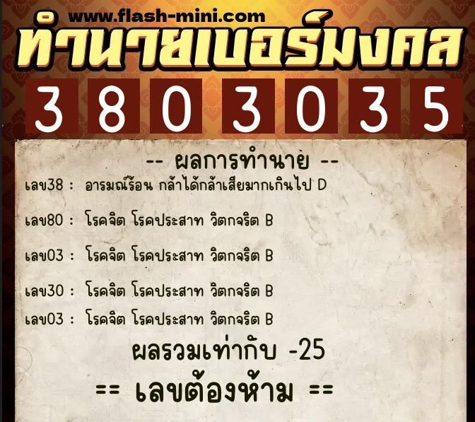ทำนายเบอร์มงคล 0XX-3803035 ทำนายเบอร์มงคล หมายเลข 067-380303 ทำนายเบอร์มงคล 0XX-3803035 ทำนายเบอร์มงคล หมายเลข 067-380303