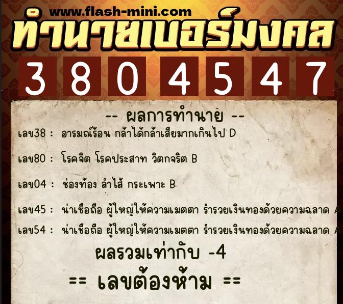ทำนายเบอร์มงคล 0XX-3804547  ทำนายเบอร์มงคล หมายเลข 094-380454 