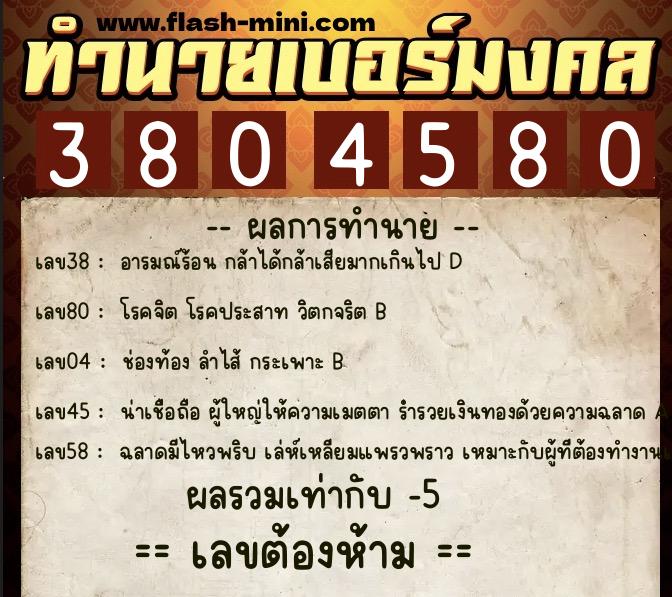 ทำนายเบอร์มงคล 0XX-3804580  ทำนายเบอร์มงคล หมายเลข 067-380458 