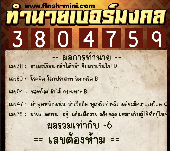 ทำนายเบอร์มงคล 0XX-3804759 ทำนายเบอร์มงคล หมายเลข 080-380475 ทำนายเบอร์มงคล 0XX-3804759 ทำนายเบอร์มงคล หมายเลข 080-380475