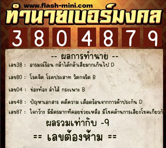 ทำนายเบอร์มงคล 0XX-3804879 ทำนายเบอร์มงคล หมายเลข 065-380487 ทำนายเบอร์มงคล 0XX-3804879 ทำนายเบอร์มงคล หมายเลข 065-380487