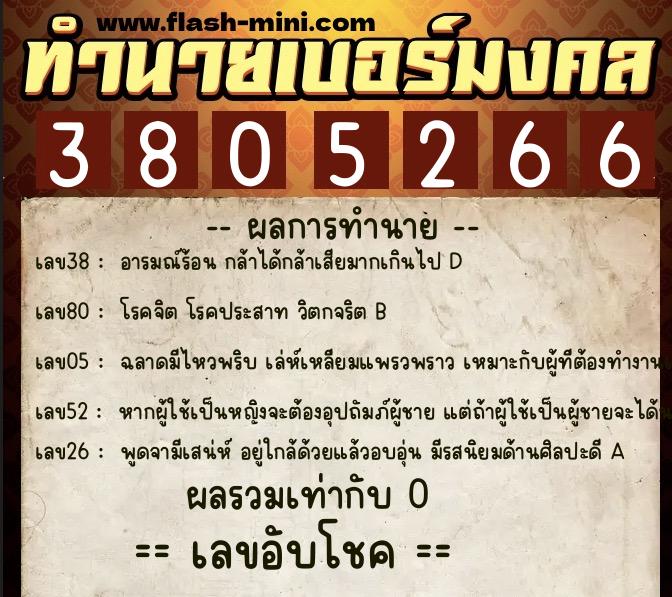 ทำนายเบอร์มงคล 0XX-3805266  ทำนายเบอร์มงคล หมายเลข 064-380526 