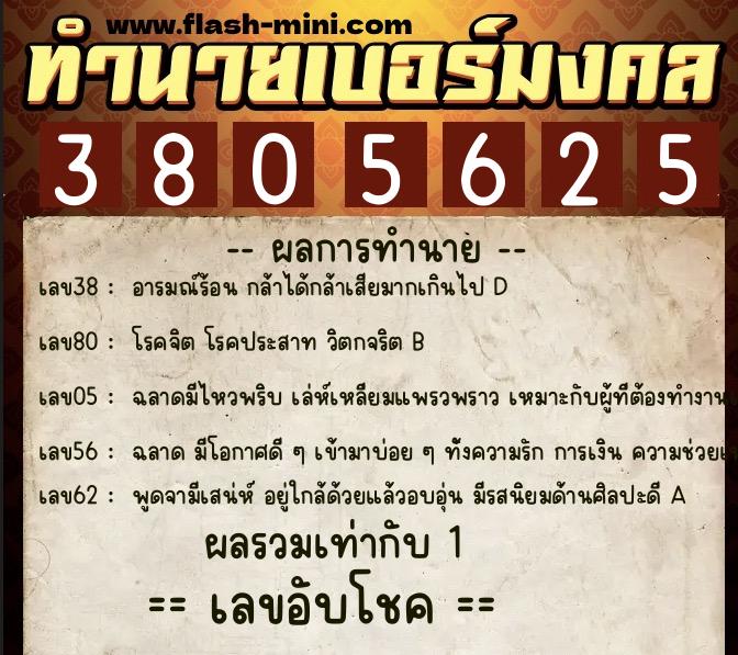 ทำนายเบอร์มงคล 0XX-3805625 ทำนายเบอร์มงคล หมายเลข 096-380562 ทำนายเบอร์มงคล 0XX-3805625 ทำนายเบอร์มงคล หมายเลข 096-380562