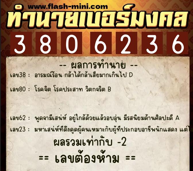 ทำนายเบอร์มงคล 0XX-3806236  ทำนายเบอร์มงคล หมายเลข 085-380623 