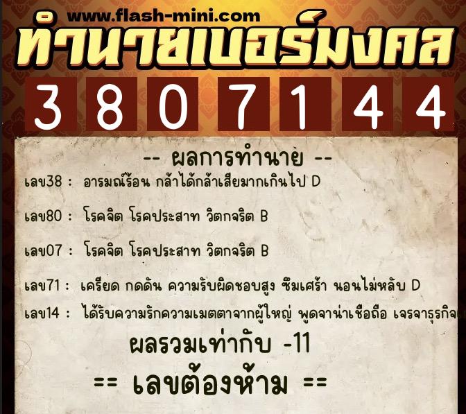 ทำนายเบอร์มงคล 0XX-3807144  ทำนายเบอร์มงคล หมายเลข 062-380714 