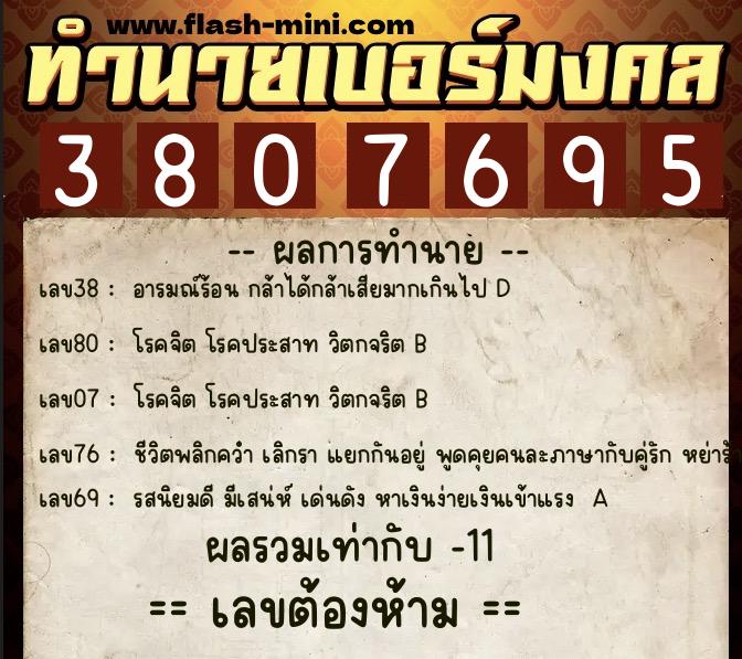 ทำนายเบอร์มงคล 0XX-3807695  ทำนายเบอร์มงคล หมายเลข 098-380769 