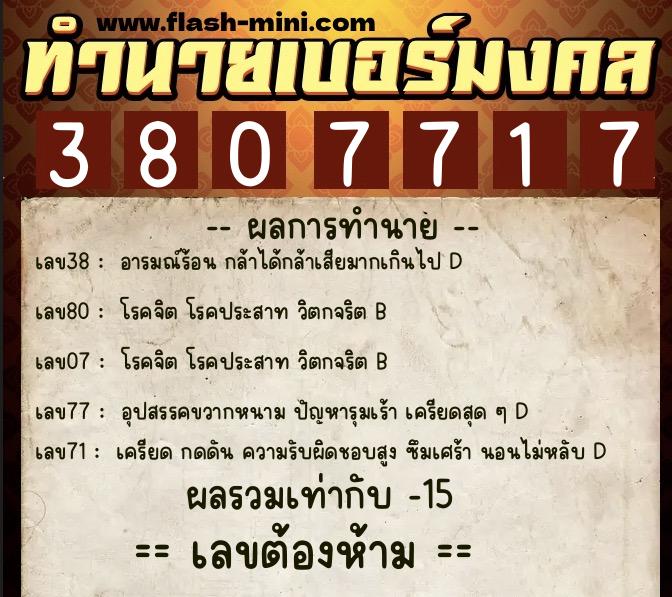 ทำนายเบอร์มงคล 0XX-3807717  ทำนายเบอร์มงคล หมายเลข 080-380771 