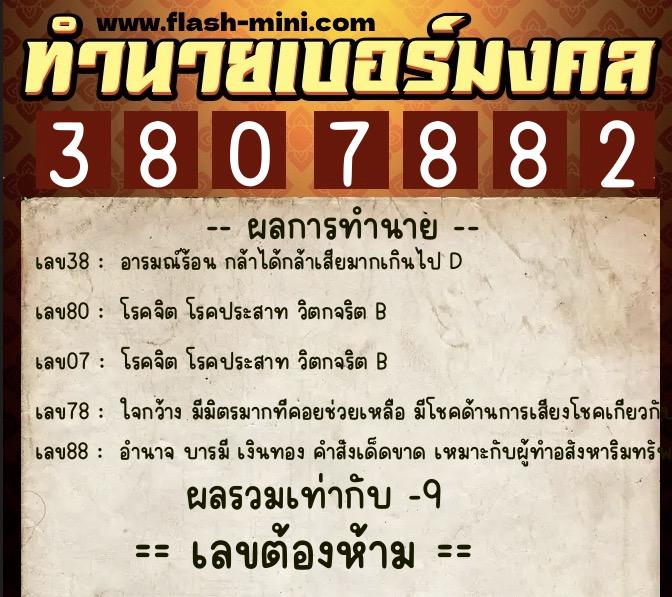 ทำนายเบอร์มงคล 0XX-3807882  ทำนายเบอร์มงคล หมายเลข 080-380788 