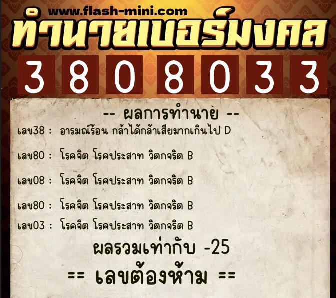 ทำนายเบอร์มงคล 0XX-3808033  ทำนายเบอร์มงคล หมายเลข 090-380803 