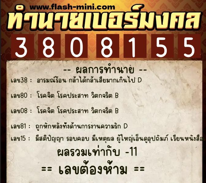 ทำนายเบอร์มงคล 0XX-3808155  ทำนายเบอร์มงคล หมายเลข 088-380815 