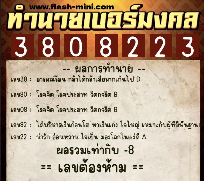 ทำนายเบอร์มงคล 0XX-3808223  ทำนายเบอร์มงคล หมายเลข 099-380822 