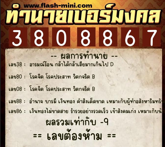 ทำนายเบอร์มงคล 0XX-3808867  ทำนายเบอร์มงคล หมายเลข 088-380886 