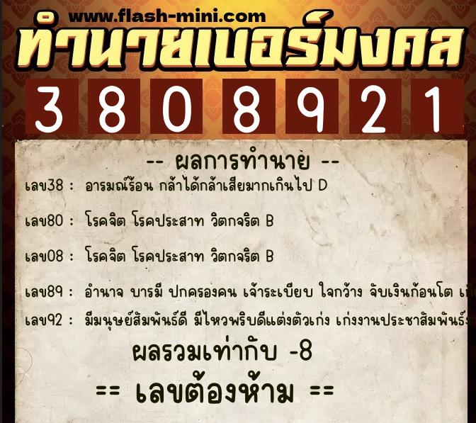 ทำนายเบอร์มงคล 0XX-3808921 ทำนายเบอร์มงคล หมายเลข 089-380892 ทำนายเบอร์มงคล 0XX-3808921 ทำนายเบอร์มงคล หมายเลข 089-380892