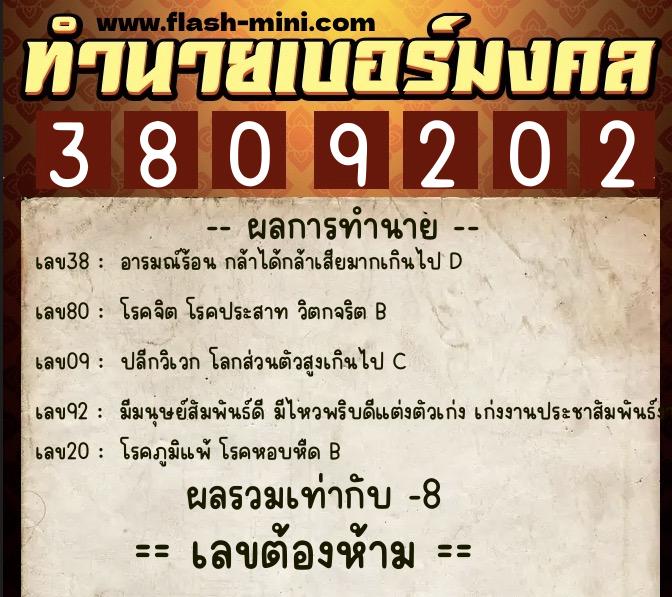 ทำนายเบอร์มงคล 0XX-3809202  ทำนายเบอร์มงคล หมายเลข 082-380920 