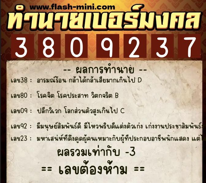ทำนายเบอร์มงคล 0XX-3809237  ทำนายเบอร์มงคล หมายเลข 083-380923 