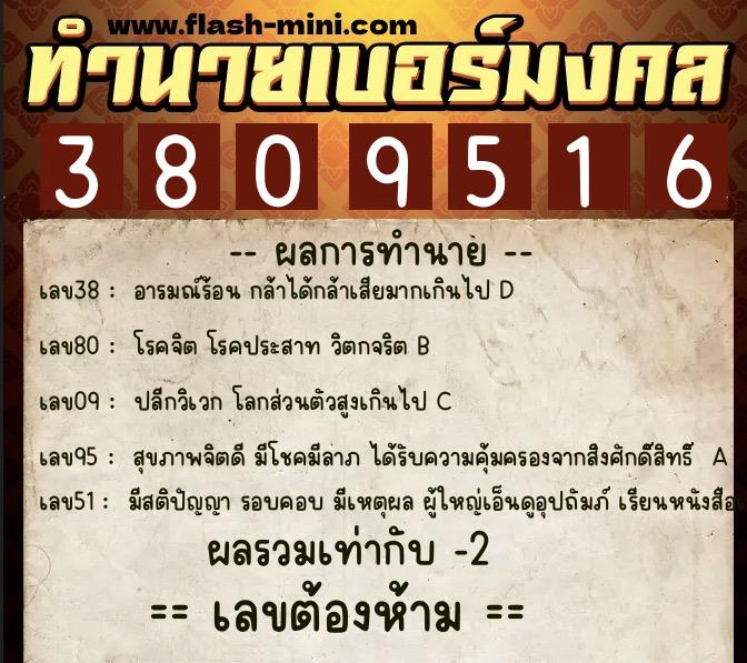 ทำนายเบอร์มงคล 0XX-3809516  ทำนายเบอร์มงคล หมายเลข 096-380951 