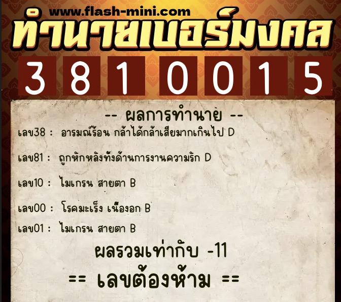 ทำนายเบอร์มงคล 0XX-3810015  ทำนายเบอร์มงคล หมายเลข 093-381001 