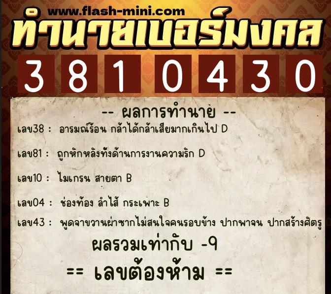 ทำนายเบอร์มงคล 0XX-3810430 ทำนายเบอร์มงคล หมายเลข 081-381043 ทำนายเบอร์มงคล 0XX-3810430 ทำนายเบอร์มงคล หมายเลข 081-381043