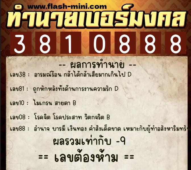 ทำนายเบอร์มงคล 0XX-3810888  ทำนายเบอร์มงคล หมายเลข 082-381088 