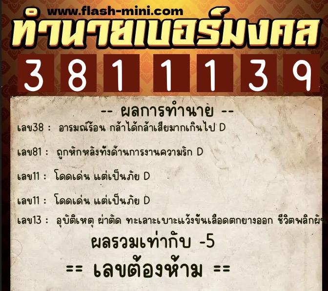 ทำนายเบอร์มงคล 0XX-3811139 ทำนายเบอร์มงคล หมายเลข 090-381113 ทำนายเบอร์มงคล 0XX-3811139 ทำนายเบอร์มงคล หมายเลข 090-381113