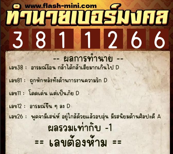 ทำนายเบอร์มงคล 0XX-3811266  ทำนายเบอร์มงคล หมายเลข 065-381126 
