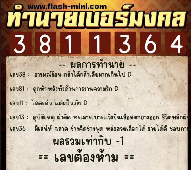 ทำนายเบอร์มงคล 0XX-3811364  ทำนายเบอร์มงคล หมายเลข 063-381136 