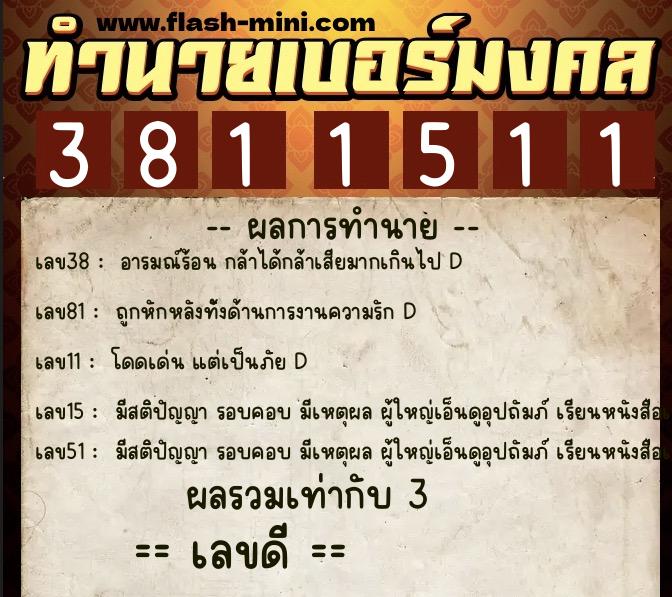 ทำนายเบอร์มงคล 0XX-3811511  ทำนายเบอร์มงคล หมายเลข 067-381151  ทำนายเบอร์มงคล 0XX-3811511  ทำนายเบอร์มงคล หมายเลข 067-381151