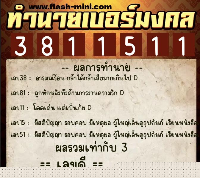 ทำนายเบอร์มงคล 0XX-3811511  ทำนายเบอร์มงคล หมายเลข 091-381151 