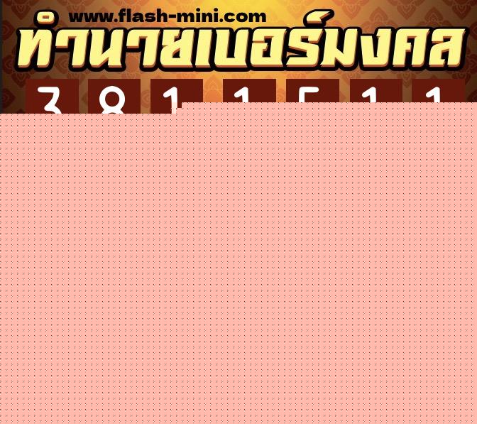 ทำนายเบอร์มงคล 0XX-3811511  ทำนายเบอร์มงคล หมายเลข 081-381151 