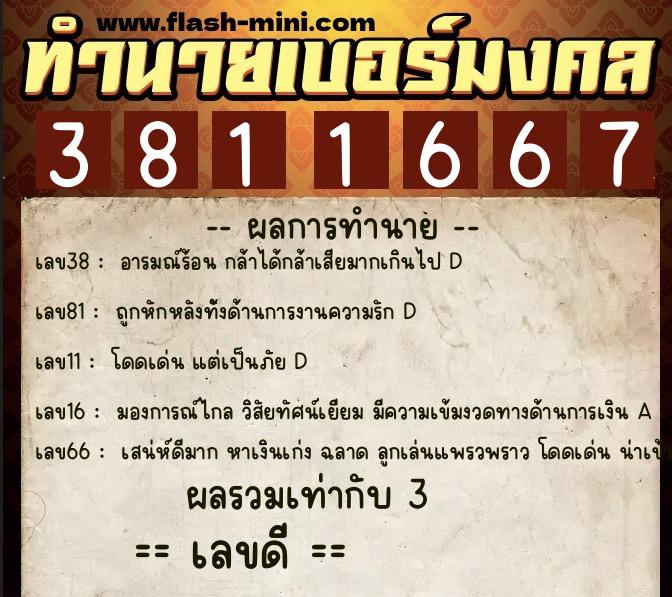 ทำนายเบอร์มงคล 0XX-3811667  ทำนายเบอร์มงคล หมายเลข 063-381166 