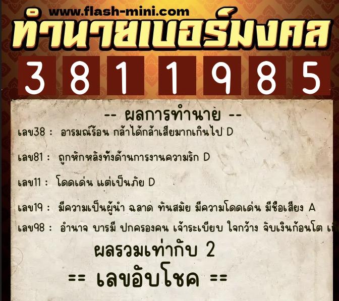 ทำนายเบอร์มงคล 0XX-3811985 ทำนายเบอร์มงคล หมายเลข 085-381198 ทำนายเบอร์มงคล 0XX-3811985 ทำนายเบอร์มงคล หมายเลข 085-381198