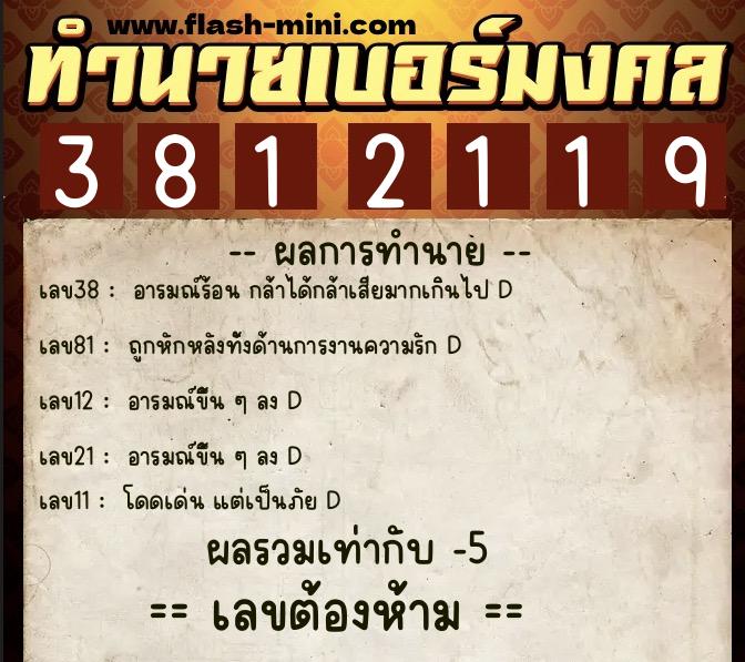 ทำนายเบอร์มงคล 0XX-3812119 ทำนายเบอร์มงคล หมายเลข 086-381211 ทำนายเบอร์มงคล 0XX-3812119 ทำนายเบอร์มงคล หมายเลข 086-381211
