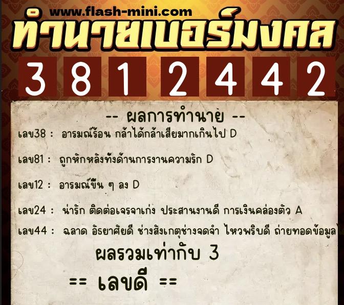 ทำนายเบอร์มงคล 0XX-3812442  ทำนายเบอร์มงคล หมายเลข 066-381244 
