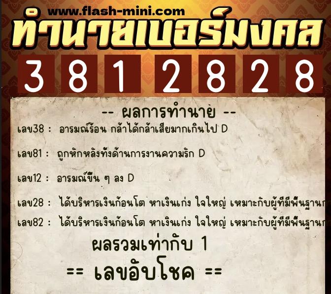 ทำนายเบอร์มงคล 0XX-3812828  ทำนายเบอร์มงคล หมายเลข 098-381282 