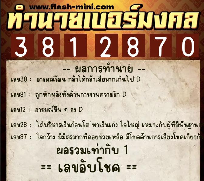 ทำนายเบอร์มงคล 0XX-3812870 ทำนายเบอร์มงคล หมายเลข 060-381287 ทำนายเบอร์มงคล 0XX-3812870 ทำนายเบอร์มงคล หมายเลข 060-381287
