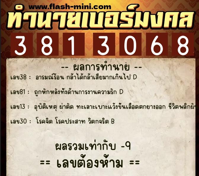 ทำนายเบอร์มงคล 0XX-3813068  ทำนายเบอร์มงคล หมายเลข 091-381306 