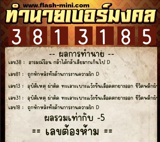 ทำนายเบอร์มงคล 0XX-3813185  ทำนายเบอร์มงคล หมายเลข 093-381318 